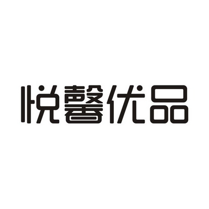 悦馨 em>优品 /em>