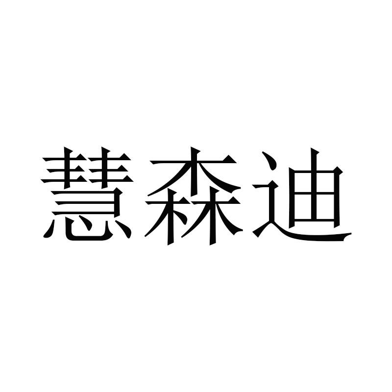 汇森达_企业商标大全_商标信息查询_爱企查