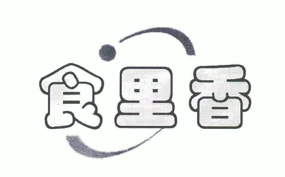 食里香 商标注册申请
