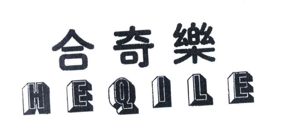 em>合/em em>奇乐/em>