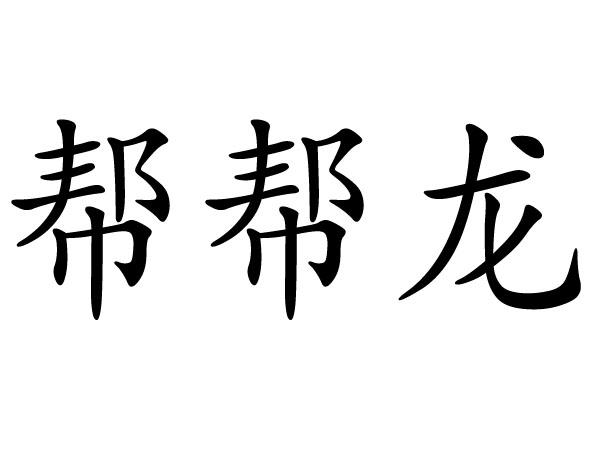  em>帮帮 /em> em>龙 /em>