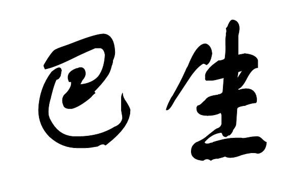  em>巴生 /em>