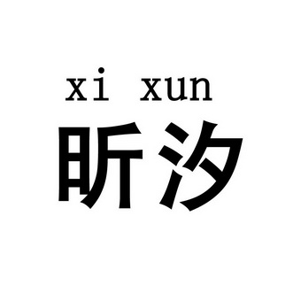  em>昕汐 /em>