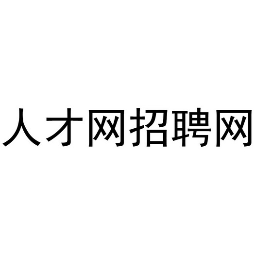 人才网招聘网                              