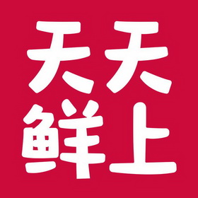 天天鲜 em>上 /em>