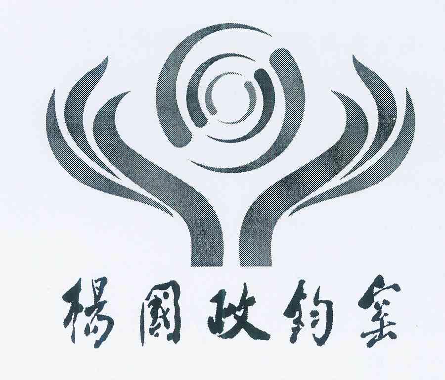 杨国政 em>钧窑 /em>