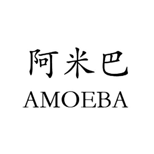 阿米巴 amoeba