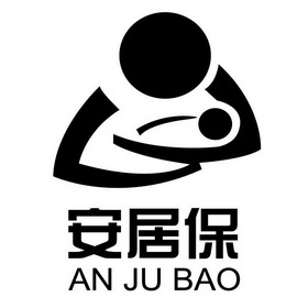  em>安居 /em> em>保 /em>