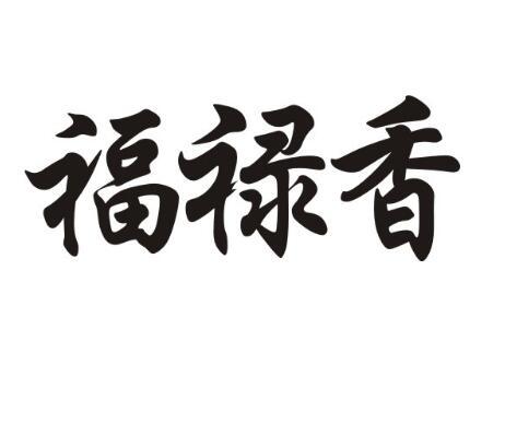 福禄繁体字图片图片