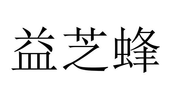 em>益芝蜂/em>