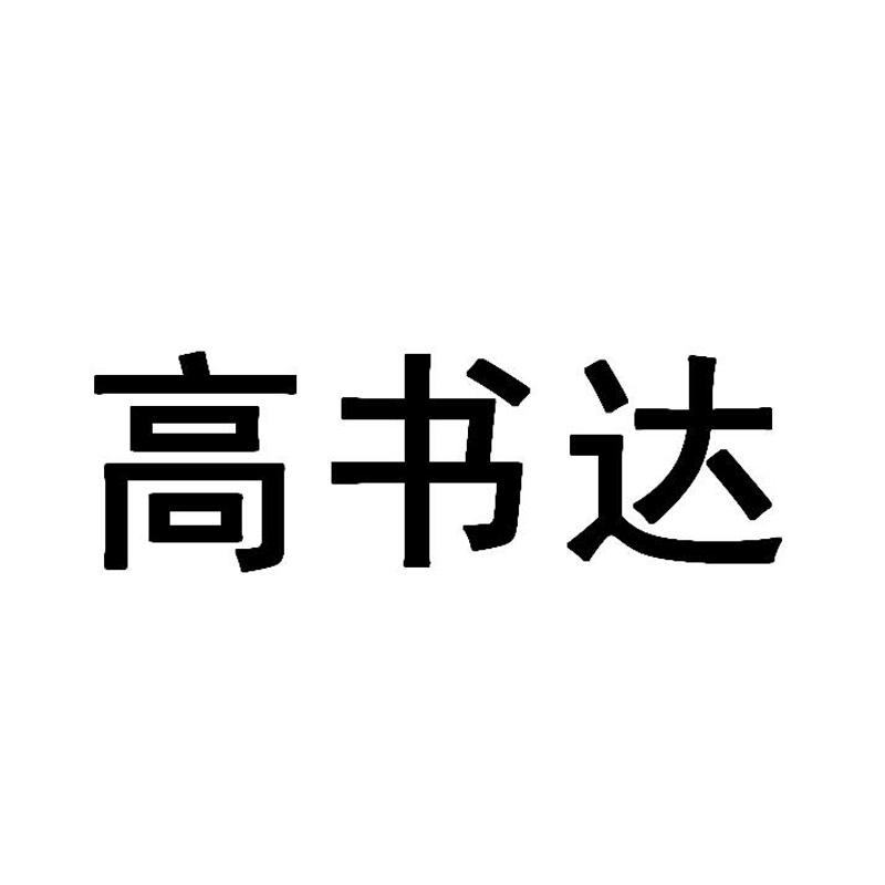 高舒达_企业商标大全_商标信息查询_爱企查