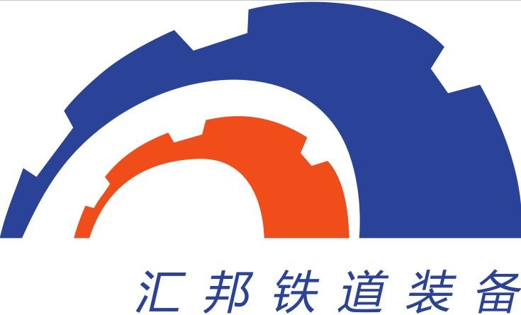  em>汇邦 /em> em>铁道 /em> em>装备 /em>