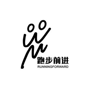 跑步 em>前进 /em> running em>forward /em>