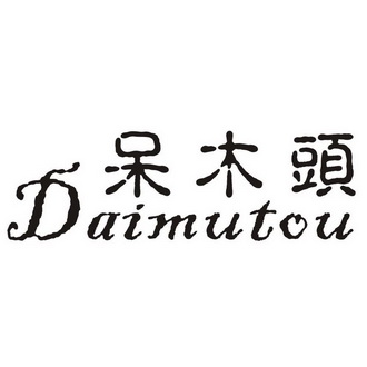 呆木头 - 企业商标大全 - 商标信息查询 - 爱企查