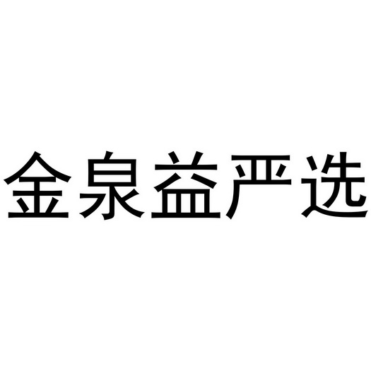 金泉 em>益严/em>选