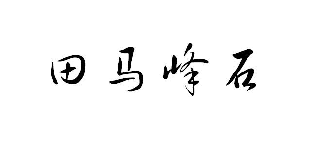 田马 em>峰/em em>石/em>