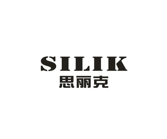 思丽克 silik