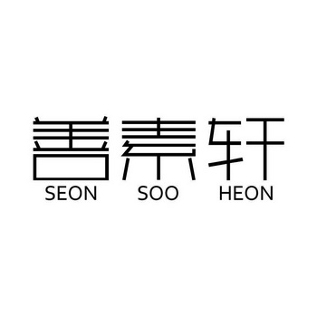 em>善/em em>素/em em>轩/em seon soo heon