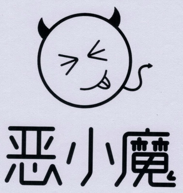  em>恶 /em> em>小 /em> em>魔 /em>