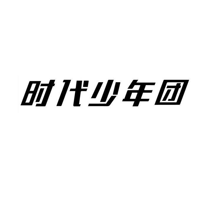 时代少年团花体字logo图片