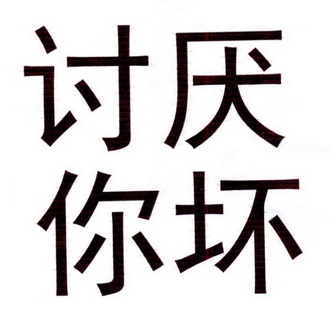 讨厌 em>你 /em>坏