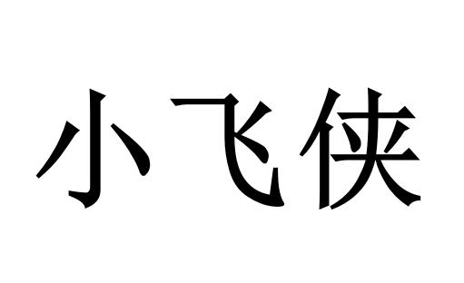 小飞侠