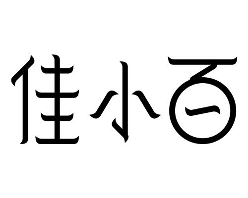 em>佳/em em>小/em>百