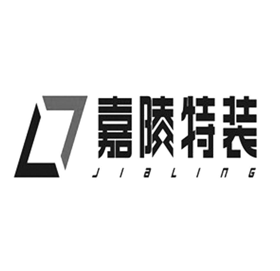 嘉陵特装 jialing