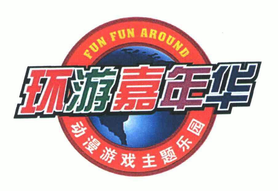 环游嘉年华动漫游戏主题乐园;fun around