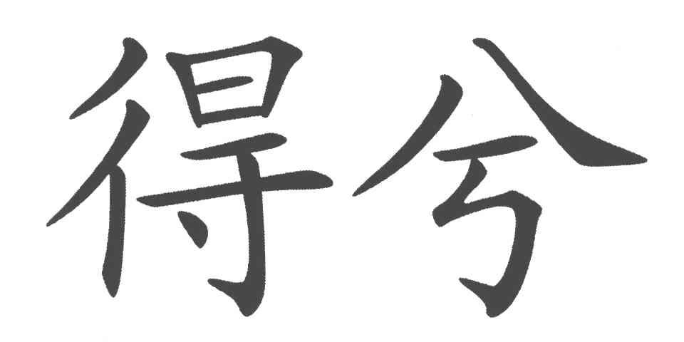 得兮_企业商标大全_商标信息查询_爱企查