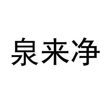 第01类-化学原料泉来净申请收文办理/代理机构:广州京诺知识产权代理