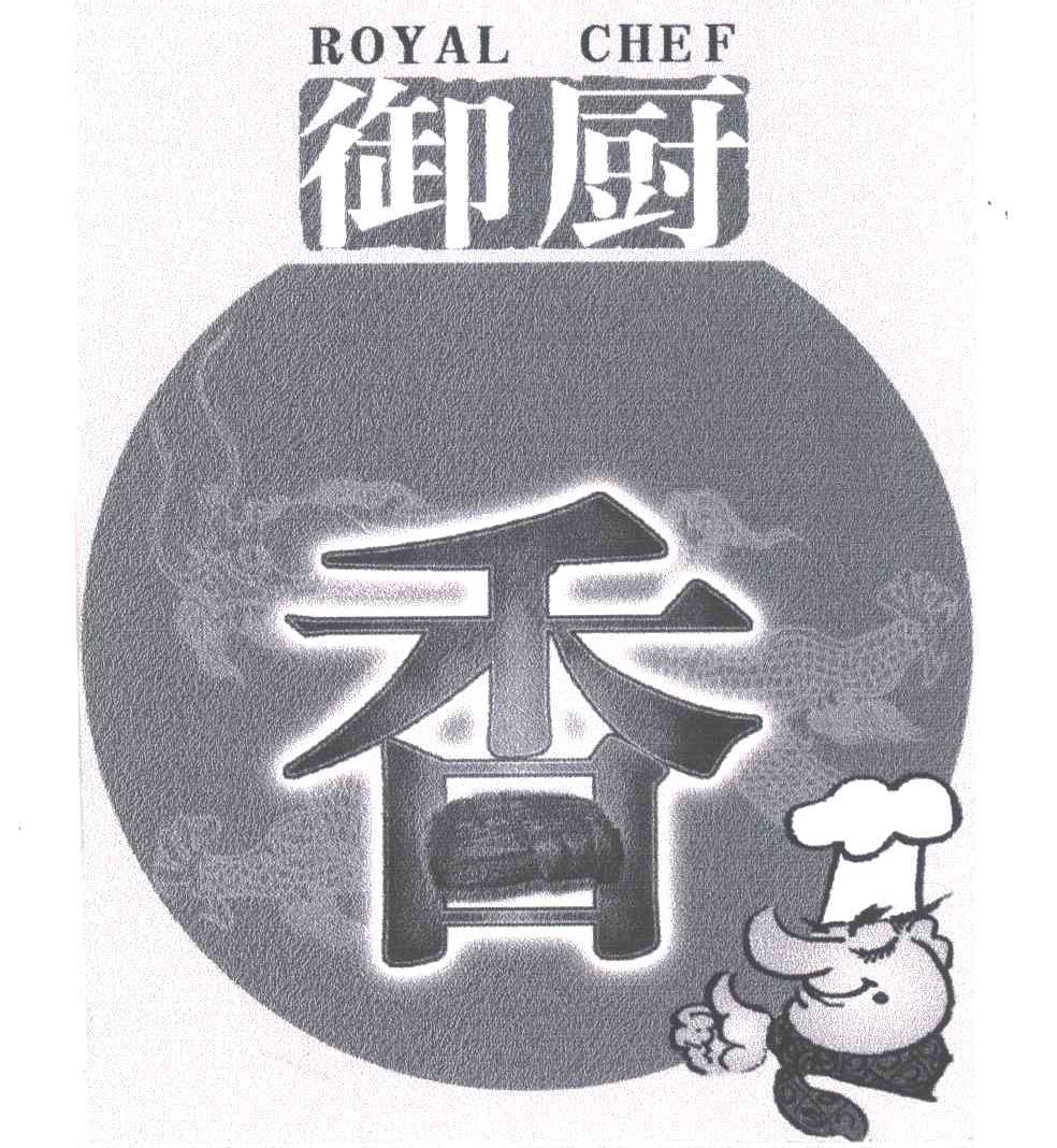  em>御厨 /em>香; em>royal /em>  em>chef /em>