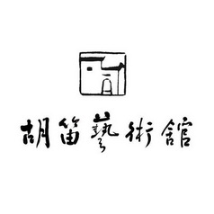  em>胡 /em> em>笛 /em>艺术馆