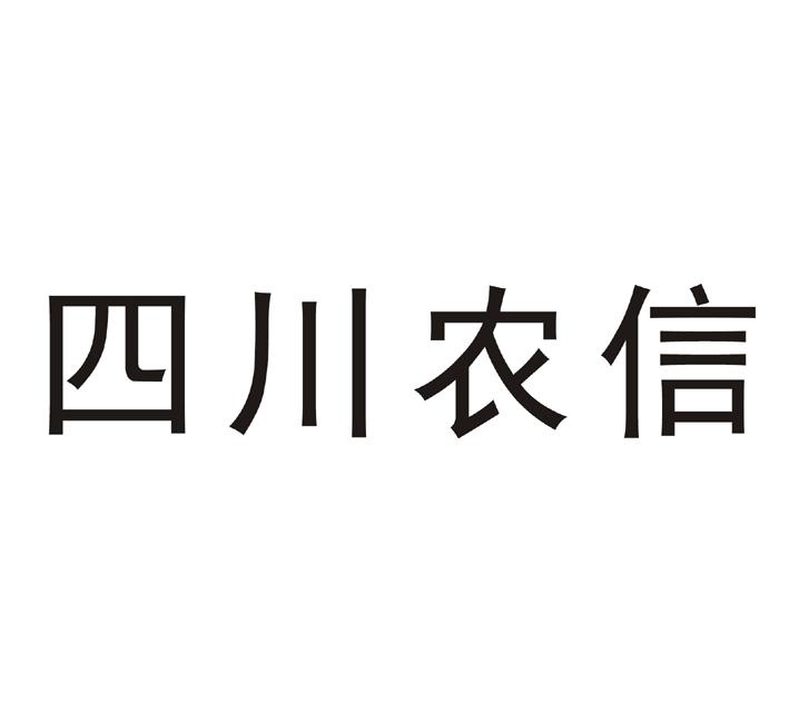 四川农信logo图片图片