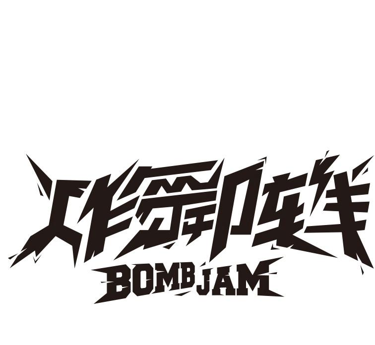 炸舞阵线  em>bomb /em>  em>jam /em>