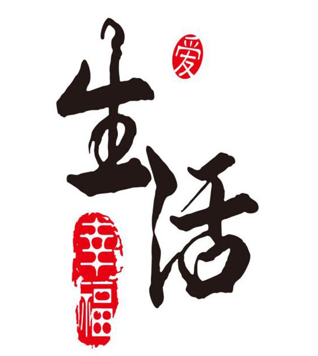  em>爱 /em>  em>幸福 /em>  em>生活 /em>