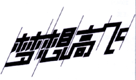 梦想高飞_企业商标大全_商标信息查询_爱企查