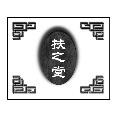 em>扶之堂/em>