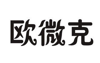 化學原料商標申請人:黑龍江歐克爾農業科技有限責任公司辦理/代理機構