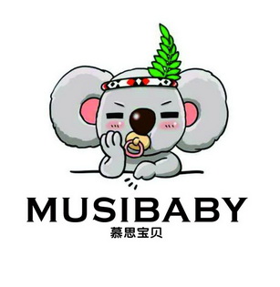 慕思宝贝 musibaby