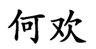  em>何欢 /em>