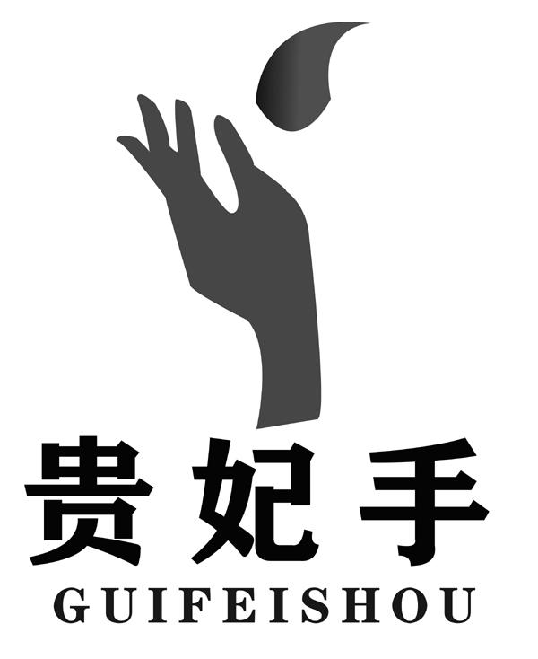  em>贵妃 /em> em>手 /em>