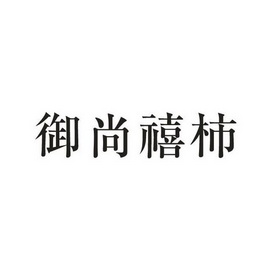 御尚禧_企业商标大全_商标信息查询_爱企查