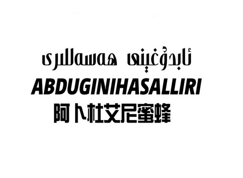 阿卜杜艾尼蜜蜂 - 商标 - 爱企查