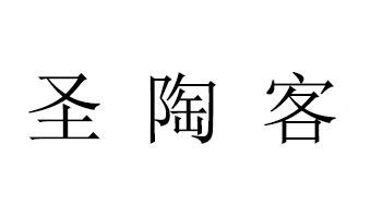 30类-方便食品商标申请人:河南圣陶居餐饮管理有限公司办理/代理机构