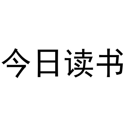  em>今日 /em> em>读书 /em>
