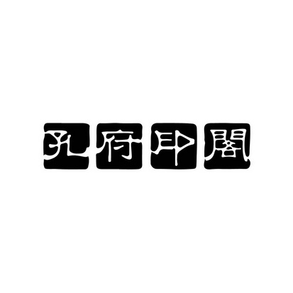 孔府印阁 企业商标大全 商标信息查询 爱企查