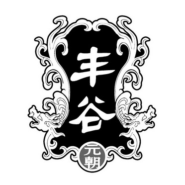 丰谷元朝 - 商标 - 爱企查