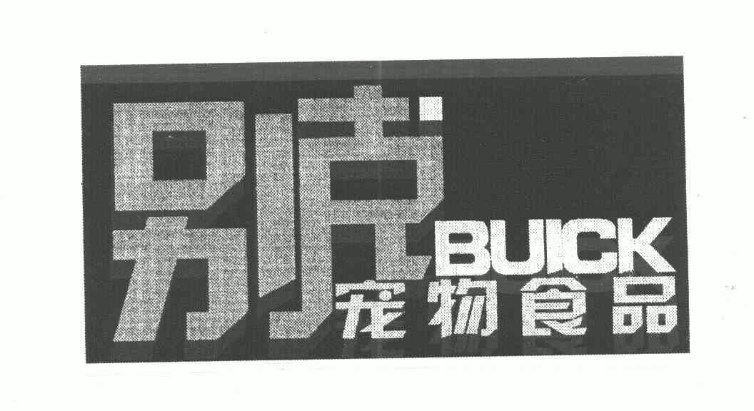 別克寵物食品 buick 