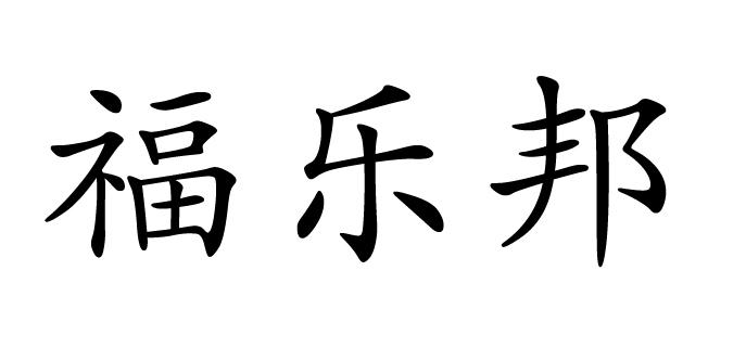 em>福/em em>乐邦/em>